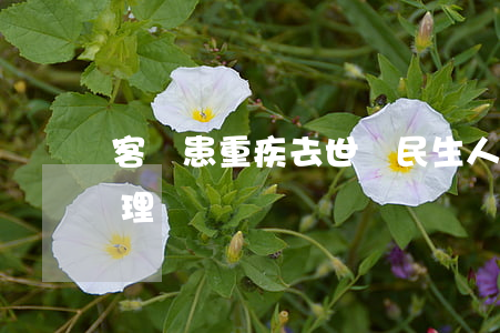 客戶患重疾去世　民生人壽及時(shí)理賠